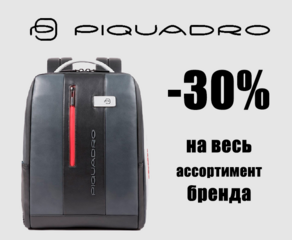 - 30 % на PIQUADRO и Dr. Koffer